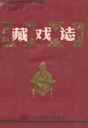 甘孜藏族自治州藏戏志