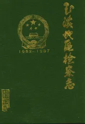 玉溪地区国营工业志