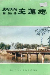孟村回族自治县交通志
