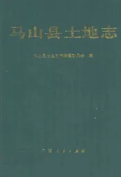 马山县土地志
