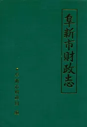 阜新市财政志