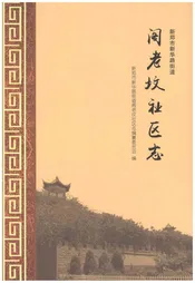 阁老坟社区志