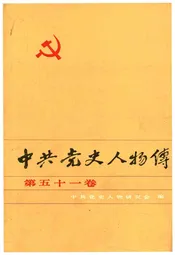 中共党史人物传 第五十一卷