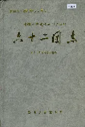 新疆生产建设兵团农四师六十二团志