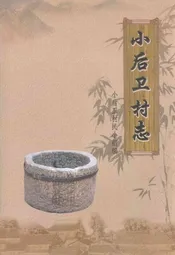 小后卫村志