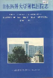 山东医科大学附属医院志