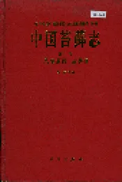 中国苔藓志第二卷 凤尾藓目 丛藓目
