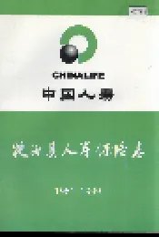 犍为县人寿保险志