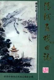 清河区戏曲志