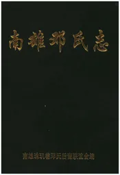 南雄邓氏志