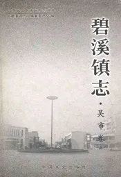 碧溪镇志·吴市卷