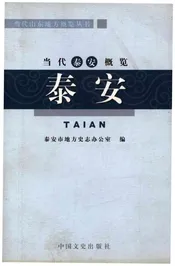 当代泰安概览 泰安