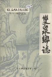 双泉乡志
