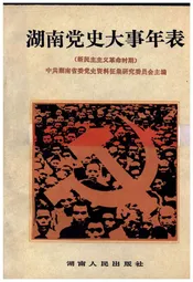 湖南党史大事年表