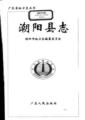潮阳县志