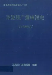 双流县广播电视志(2005年本)