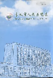 孝义市人民医院志