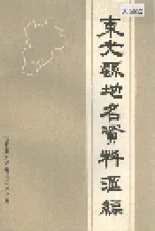东光县地名资料汇编