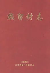 热留村志