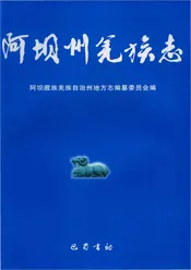 阿坝州羌族志