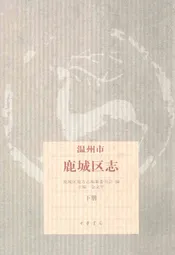温州市鹿城区志下册