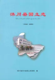 沐川县国土志(1949-2009)