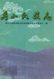 秀山民族志