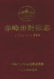 赤峰市财政志(1723-1990)
