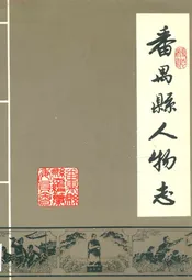 番禺县人物志