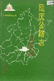 延庆公路志