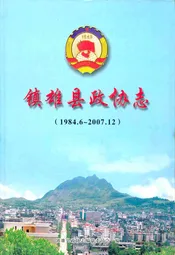 镇雄县政协志(1984.6-2007.12)
