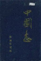 中国志上