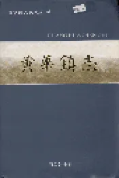黄华镇志