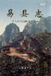 易县志