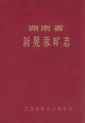 湖南省新晃汞矿志
