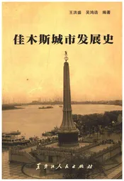 佳木斯城市发展史