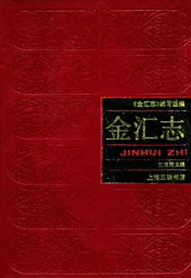 金汇志