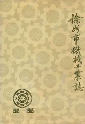 徐州市公安志1906-1985