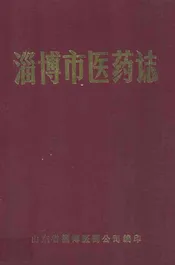 淄博市医药志