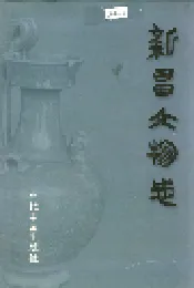 新昌文物志