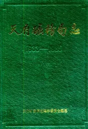 天府矿务局志(1933-1985)