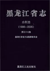 黑龙江省志·水利志