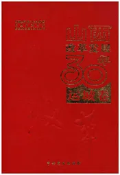 山西改革发展30年 运城卷