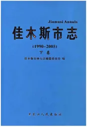 佳木斯市志·下卷