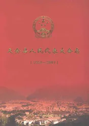 天全县人民代表大会志1950-2007