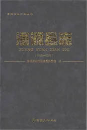 湟源县志1986-2005