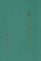 文山县教育志
