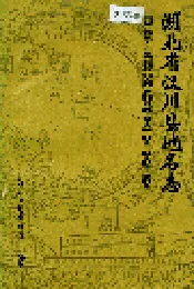 湖北省汉川县地名志