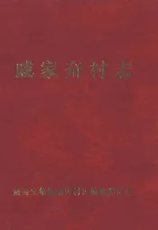 戚家夼村志(1949-1999)