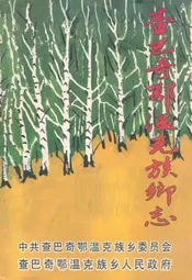 查巴奇鄂温克族乡志1956-2006